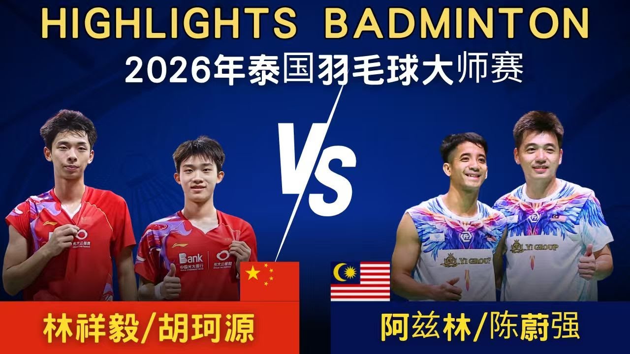 胡珂源/林祥毅(中國) vs 阿茲林/陳蔚強(馬來西亞)｜2026年泰國羽毛球大師賽 男雙1/4賽