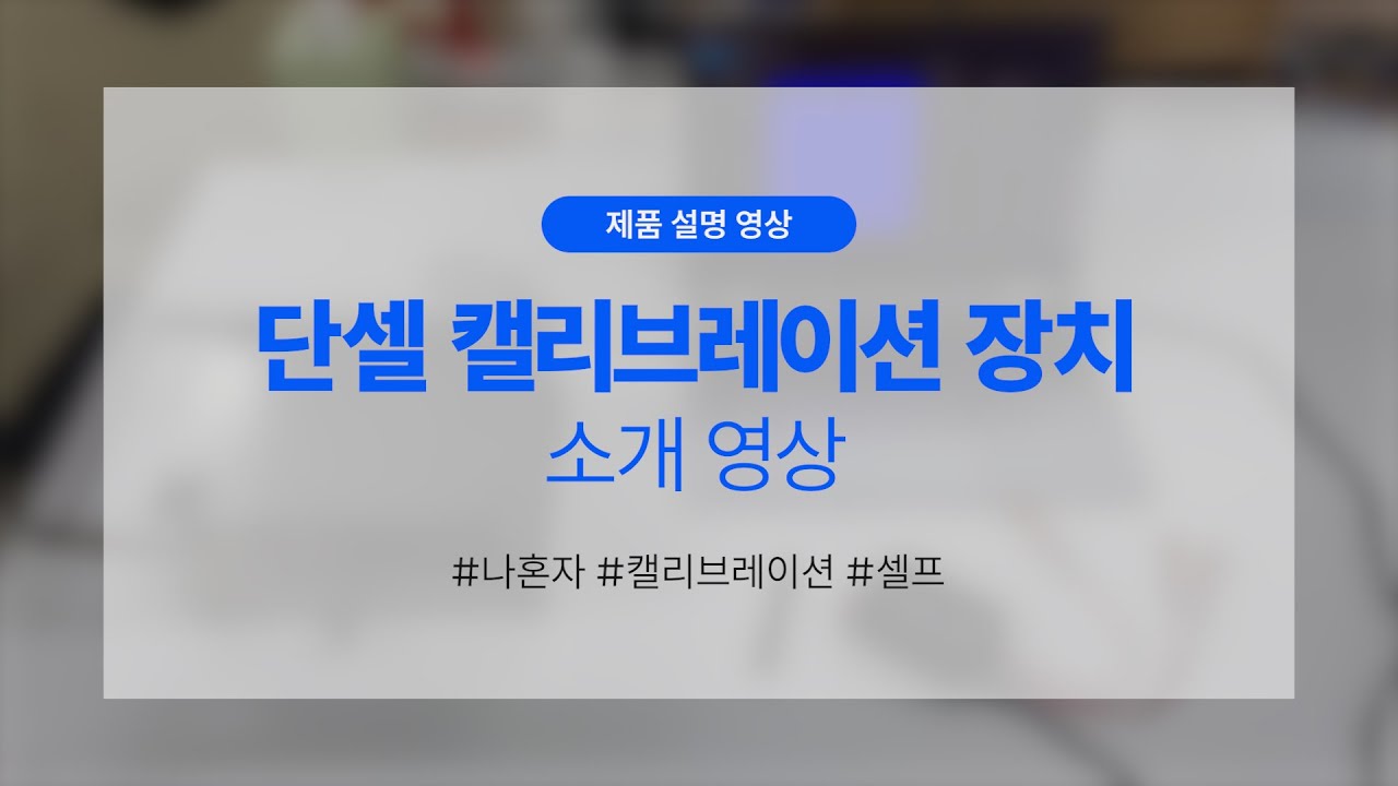 단셀 센서 캘리브레이션, 이렇게 쉬웠다고?｜카이트로닉스 신제품 실사용 영상