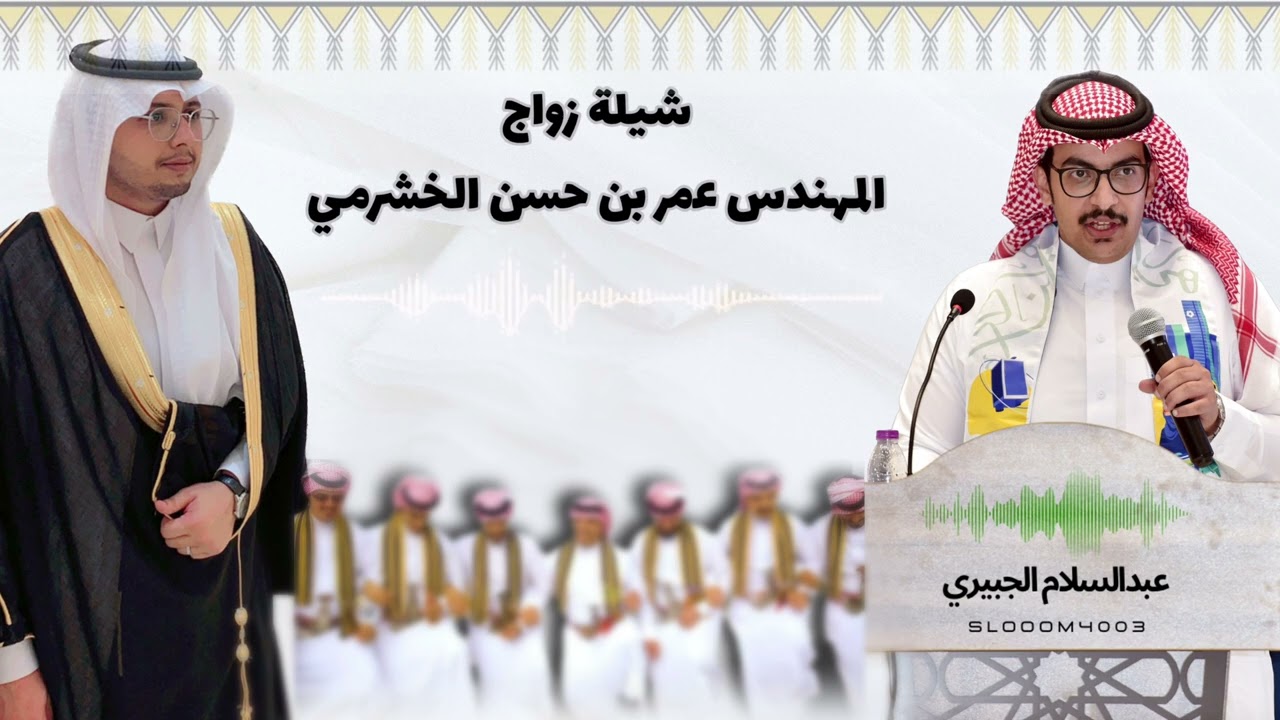 شيلة زواج المهندس عمر بن حسن الخشرمي || اداء عبدالسلام الجبيري||