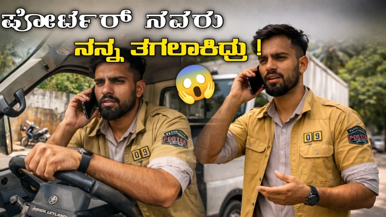 ಡೈಲಿ ಇದೇ ರೋಧನೆ ಸಾಕಾಗಿದೆ! ಕಸ್ಟಮರ್ ಸಮಸ್ಯೆ ಮತ್ತೆ ಶುರು 😳 Porter