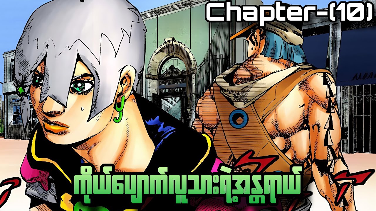 The Jojolands:Chapter(10)-ကိုယ်ပျောက်လူသားရဲ့အန္တရာယ်