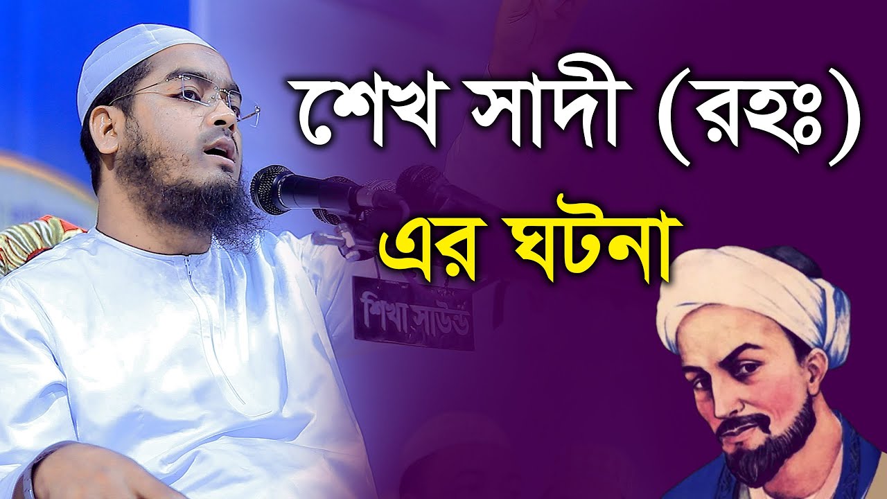 শেখ সাদী রহঃ এর ঘটনা || হাফিজুর রহমান সিদ্দিকী কুয়াকাটা