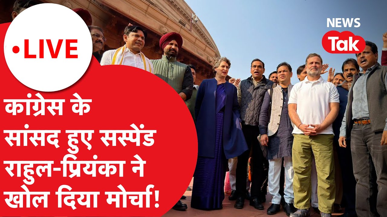 Rahul Gandhi protest in parliament LIVE Congress के सांसद हुए सस्पेंड, राहुल - प्रियंका खोला मोर्चा!