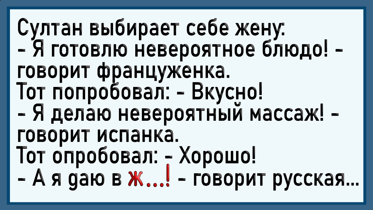 Как Султан жену себе выбирал! Сборник свежих анекдотов! Юмор!
