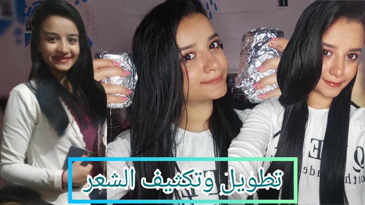 ازاي تقلت شعري ؟ تكثيف تتقيل و تطويل الشعر