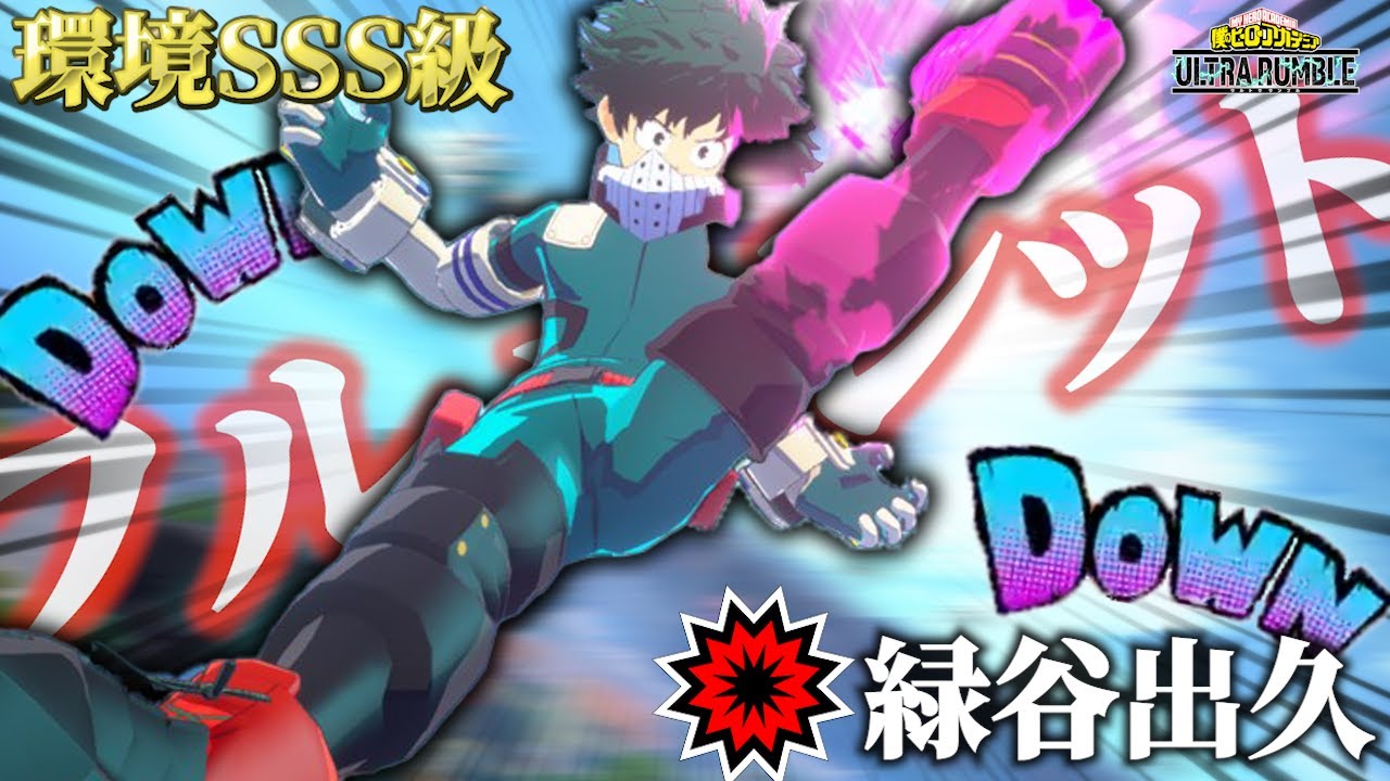 【ヒロアカUR】環境SSSキャラ フルバレットデク【ヒロアカウルトラランブル】