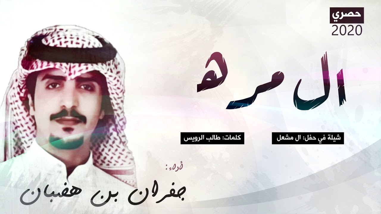 شيلة اقلاعيه في حفل ال مشعل الرويس #ال_مره _اداء جفران بن هضبان (حصرياً) 2020  .
