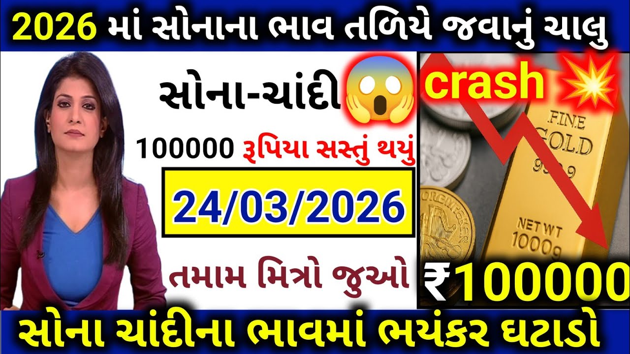 સોનાચાંદીમાં ક્રેશ (crash) | sona chandi na bhav | આજના તાજા સમાચાર | today gold price | સમાચાર