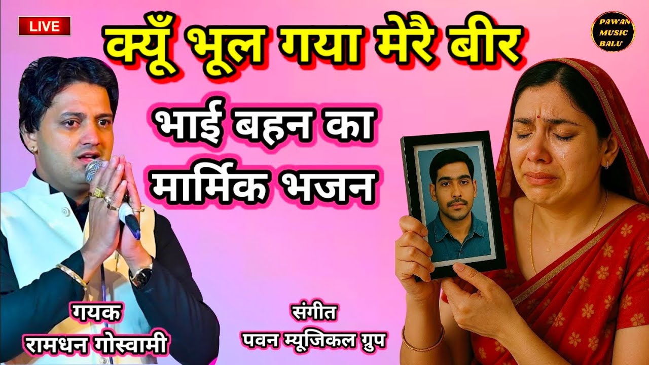 आत्मा रोवै बहना की || रामधन गोस्वामी मोटिवेशनल भजन