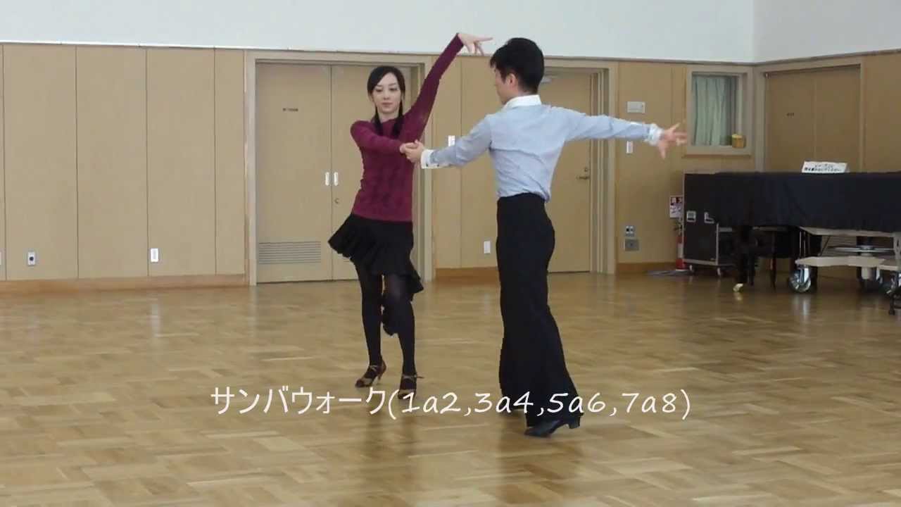 社交ダンス　サンバ　Ａ　初心者レッスン動画　足型基本ステップ動画
