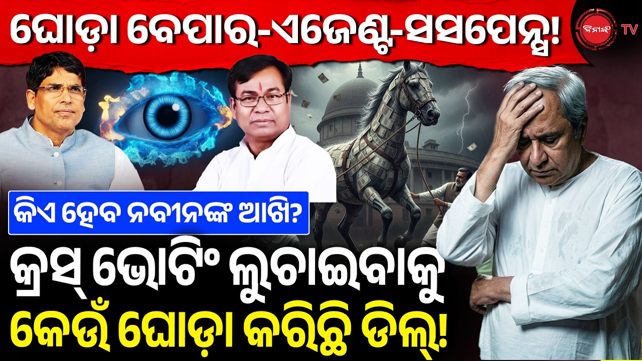 ଘୋଡ଼ା ବେପାର-ଏଜେଣ୍ଟ-ସସପେନ୍ସ! କ୍ରସ୍ ଭୋଟିଂ ଲୁଚାଇବାକୁ କେଉଁ ଘୋଡ଼ା କରିଛି ଡିଲ୍! Tenson Over CrossVoting |