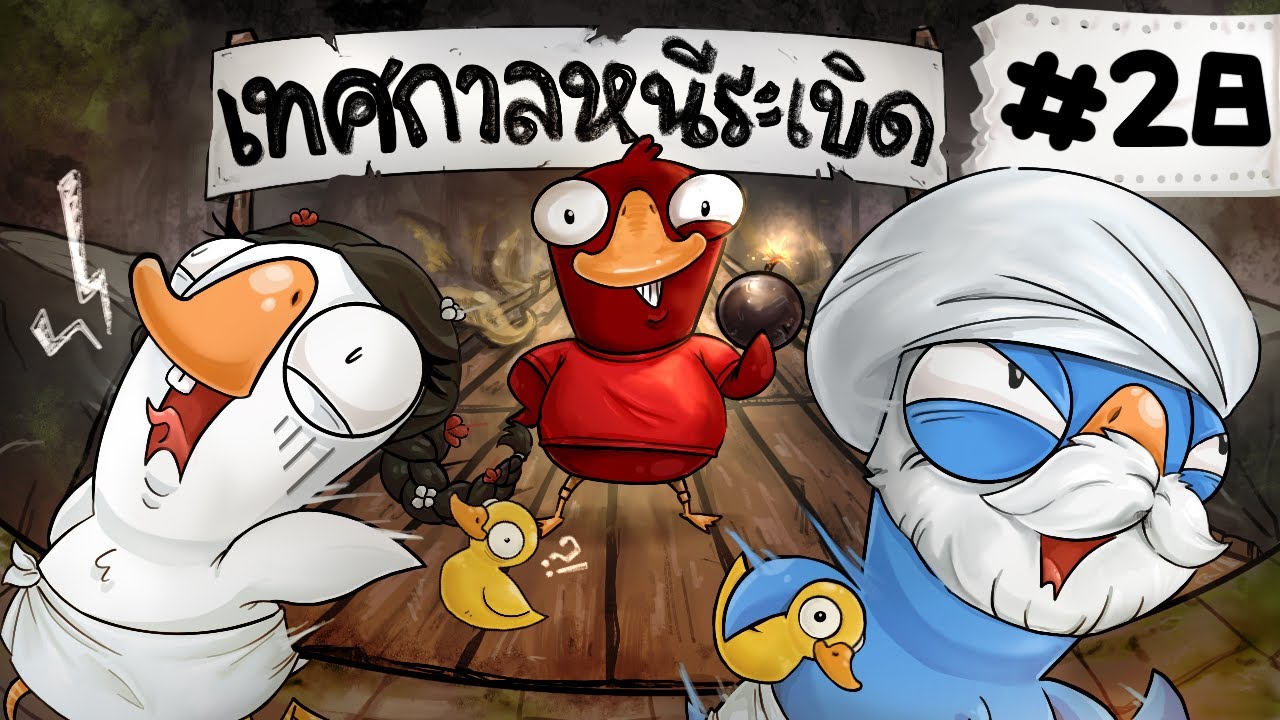หนีระเบิด กันเถิกเทิง ปั่นมากกก ep นี้ 5555 - Goose Goose Duck! #28