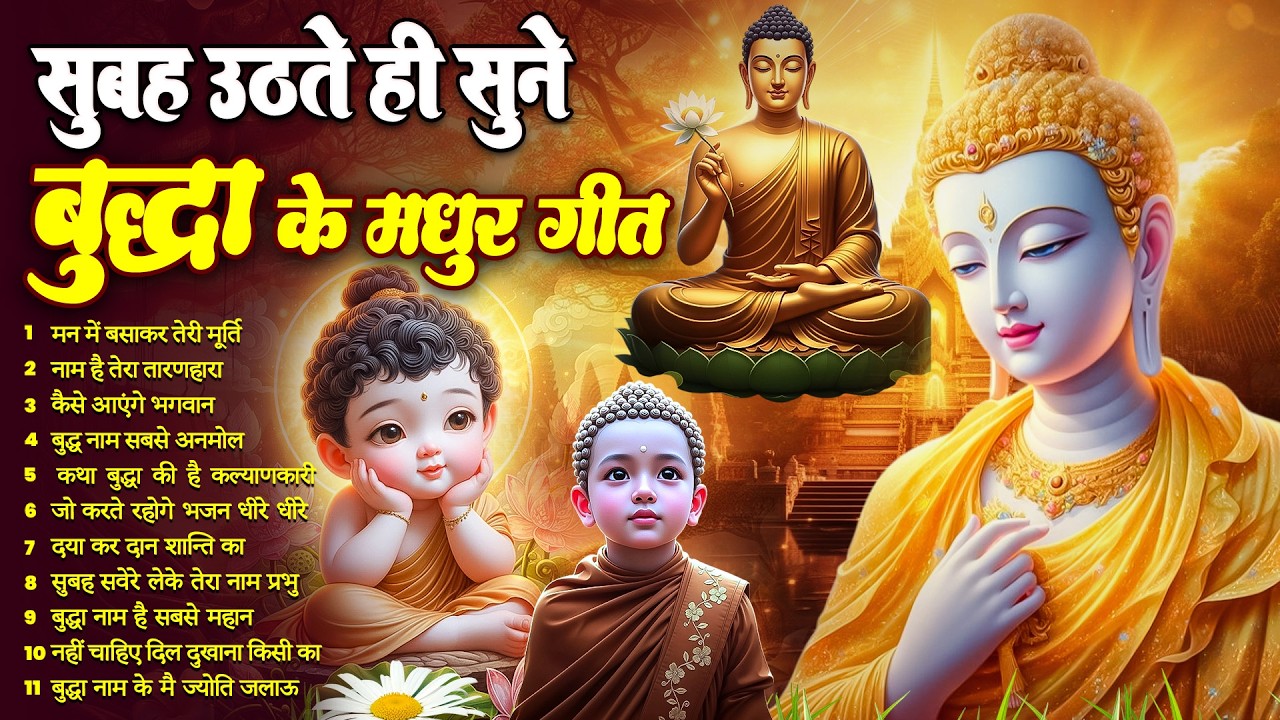 ☸️सभी बिगड़े काम बन जायेगें बस रोज़ सुबह उठते ही सुनें तथागत भगवान बुद्ध के ये भजन~ Best Dhamma Geet
