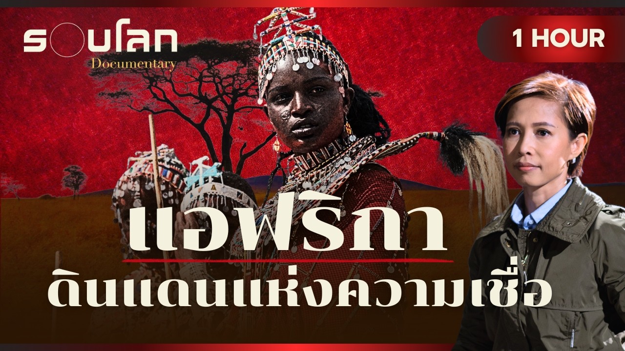 แอฟริกา ดินแดนแห่งความเชื่อ | ร้อยเรื่องรอบโลก 1 HOUR
