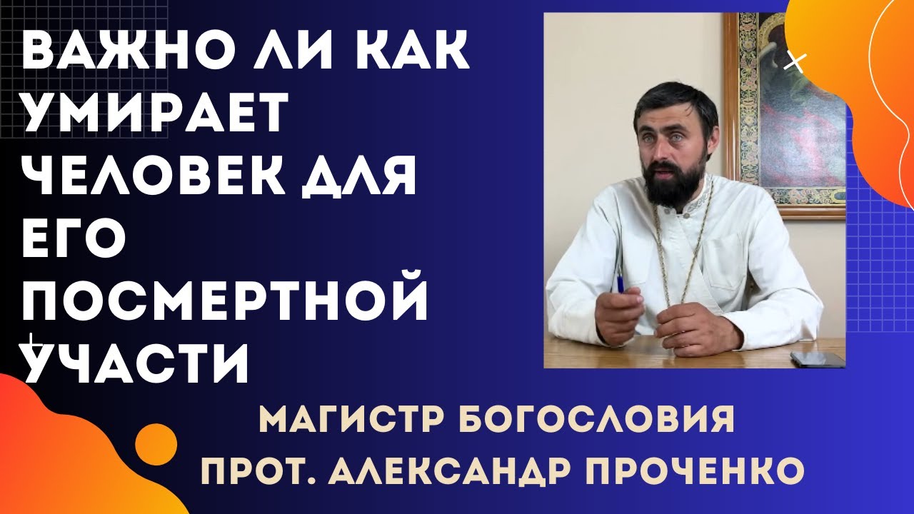 Важно ли КАК УМИРАЕТ ЧЕЛОВЕК для его ПОСМЕРТНОЙ УЧАСТИ. Прот. Александр ПРОЧЕНКО