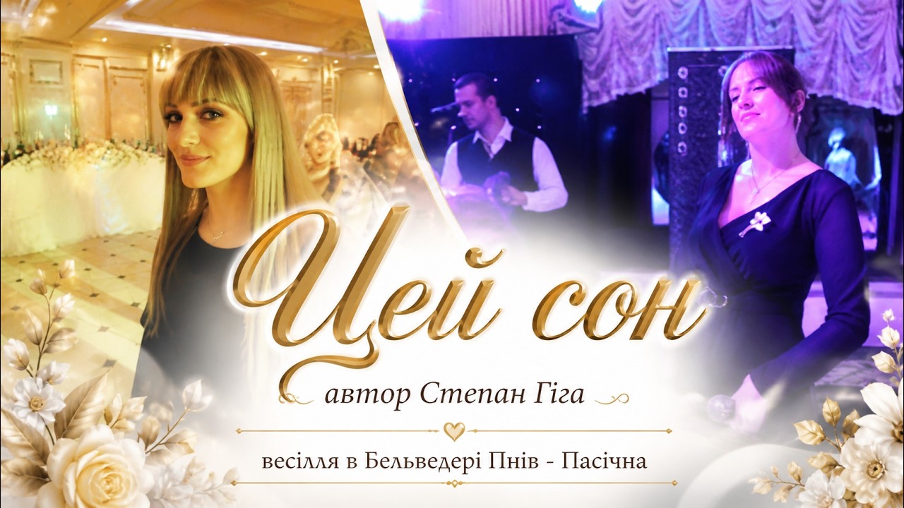 Цей сон ➤ автор Степан Гіга ➤ весілля в Бельведері Пнів - Пасічна