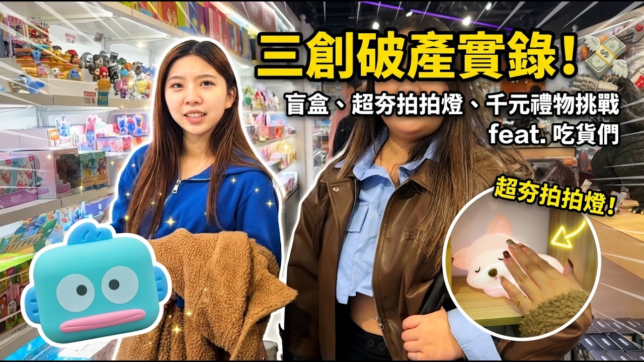 慎入！三創玩具天堂破產實錄💸 爆買最新盲盒、超夯拍拍燈✨ 竟然遇到蕭敬騰？feat. 恬恬 盈盈 最愛.吃貨們