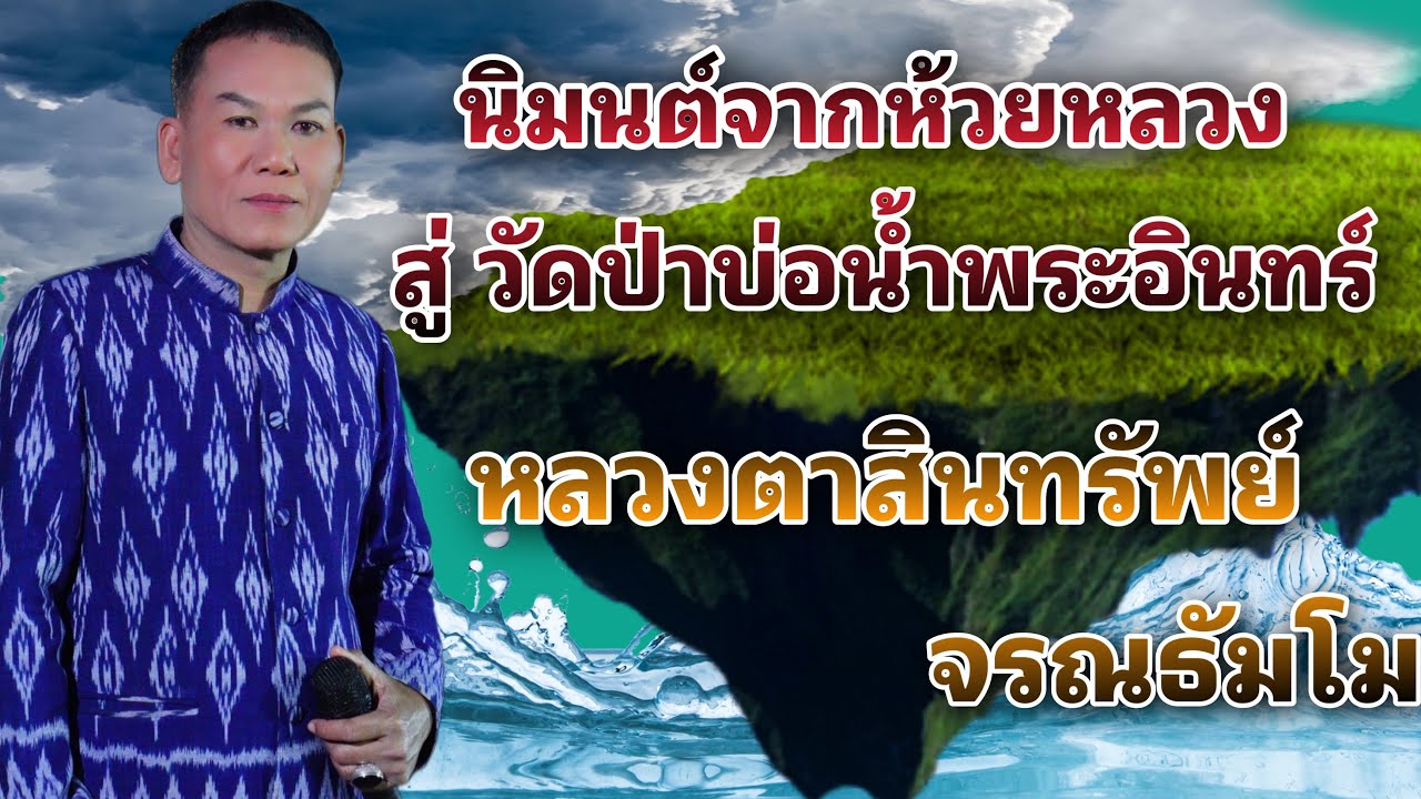 ลำล่อง-นิมนต์สู่วัดบ่อน้ำพระอินทร์หลวงตาสินทรัพย์จรณธัมโม(พระสิ้นคิด)