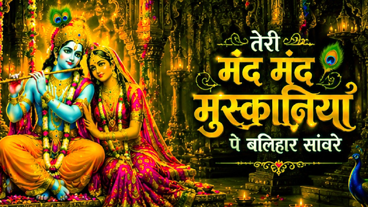तेरी मंद मंद मुस्कनिया पे बलिहार राघव जी | Teri Mand Mand Muskan Pe | New Krishna song