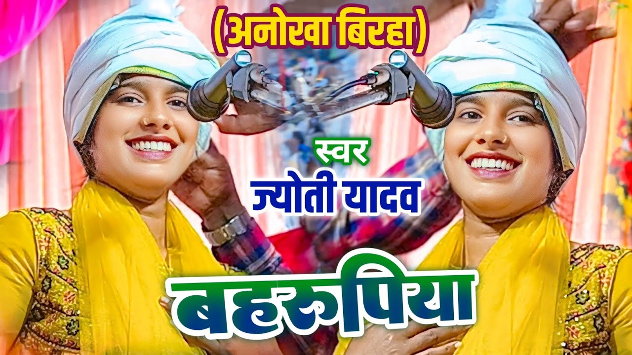 #BIRHA - विख्यात गायिका #Jyoti_Yadav का अनोखा बिरहा #बहरूपिया मो.6387151868