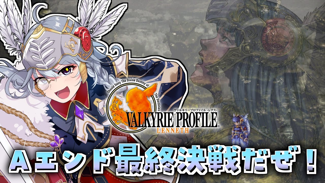 #23【VALKYRIE PROFILE -LENNETH- / 2周目Hardモード】最終回！クライマックスの物語を観てアスガルド丘陵でロキと最後の戦いだぜ！！【ステラ・K・フォグレイン】