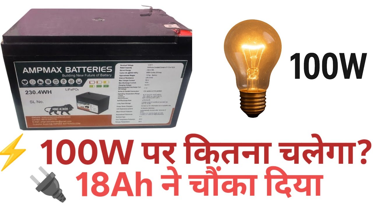 12V 18Ah LiFePO4 Battery Backup Test | 100W Load पर असली Backup कितना?