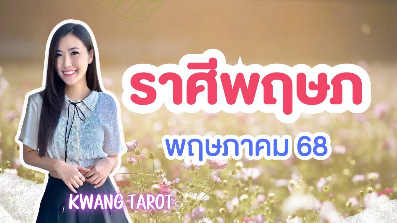 ราศีพฤษภ ❤️ ดวงความรักราศีพฤษภ ❤️ ดวงรายเดือนพฤษภาคม 2025