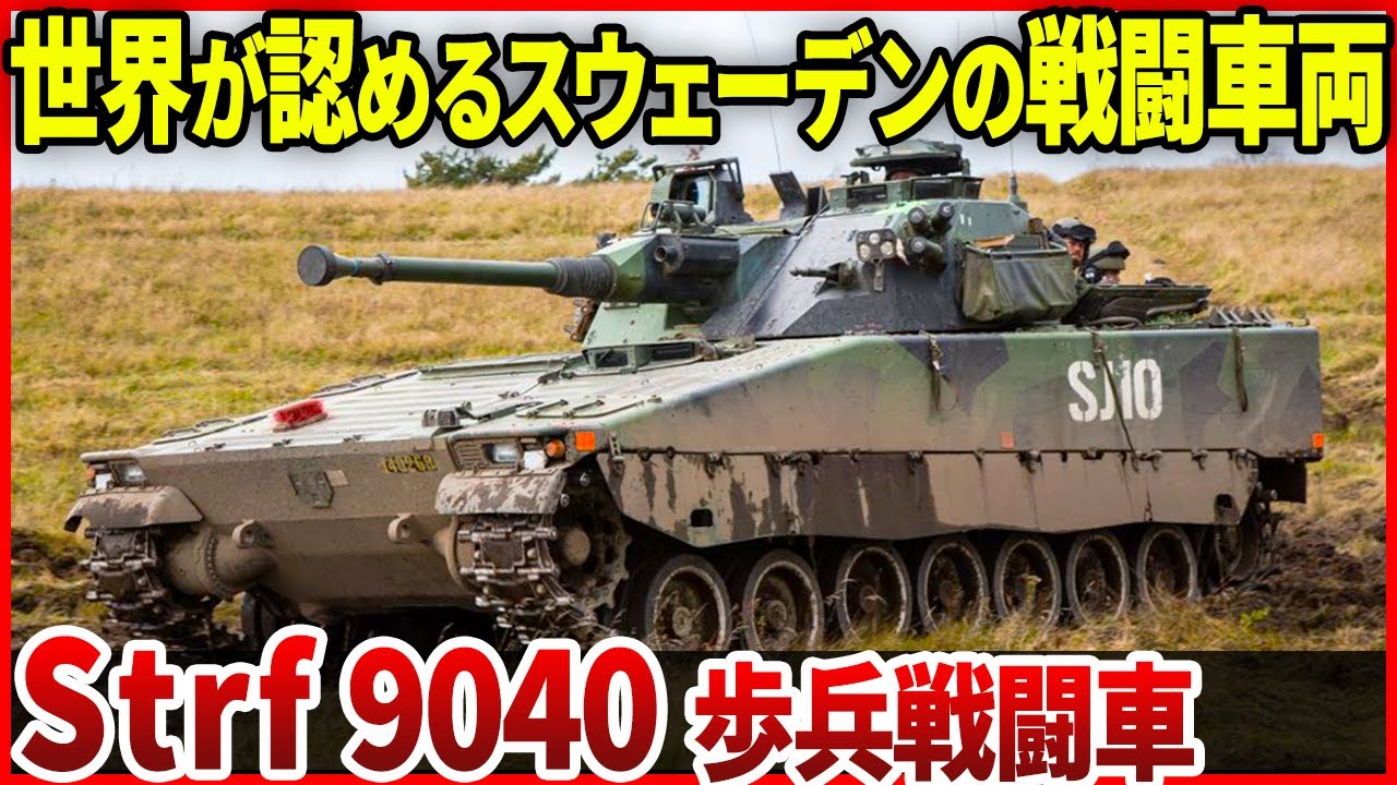 戦車も倒せるポテンシャル！スウェーデンの歩兵戦闘車「Strf 9040」車体流用兵器とは？