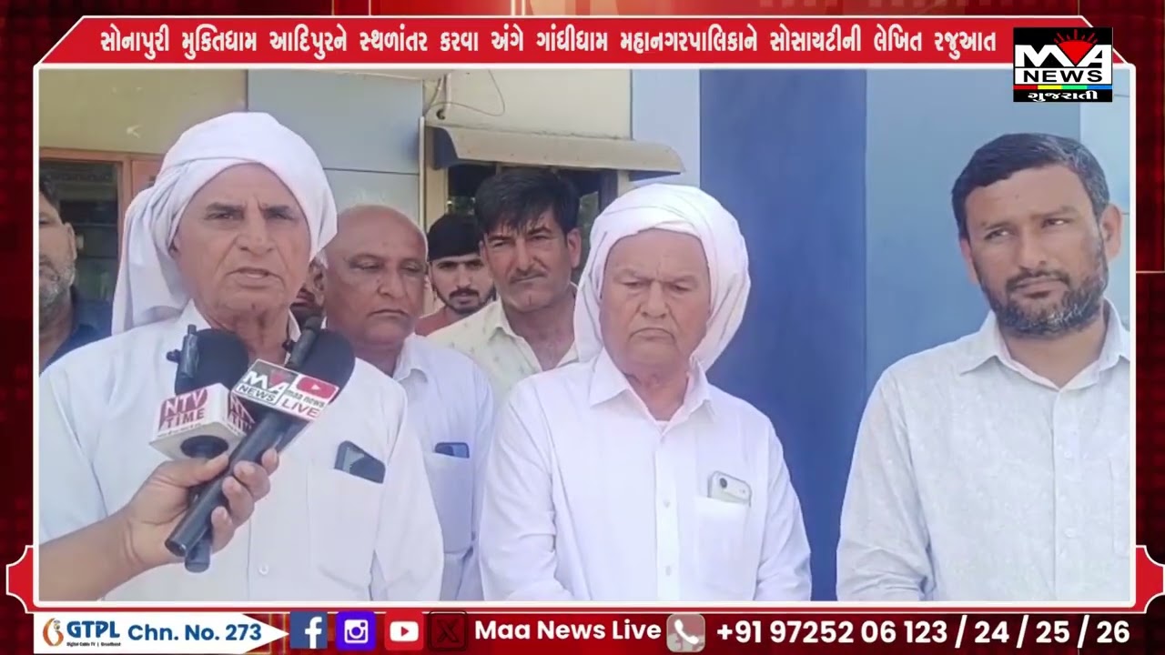 સોનાપુરી મુક્તિધામ આદિપુરને સ્થળાંતર કરવા અંગે ગાંધીધામ મહાનગરપાલિકાને સોસાયટીની લેખિત રજુઆત#news
