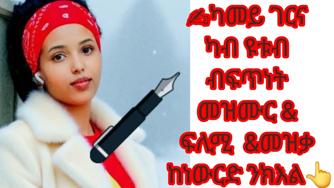 🛑# ✍️ካመይ #ገርና #ካብ #ዩቱብ ብፍጥነት # መዝሙር & ፍሊሚ  &መዝቃ #ከነውርድ #ንክእል👆