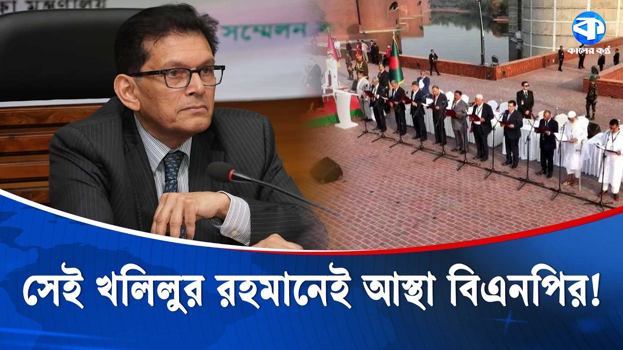 সেই খলিলুর রহমানেই আস্থা বিএনপির! | Khalilur Rahman | BNP | Kaler Kantho