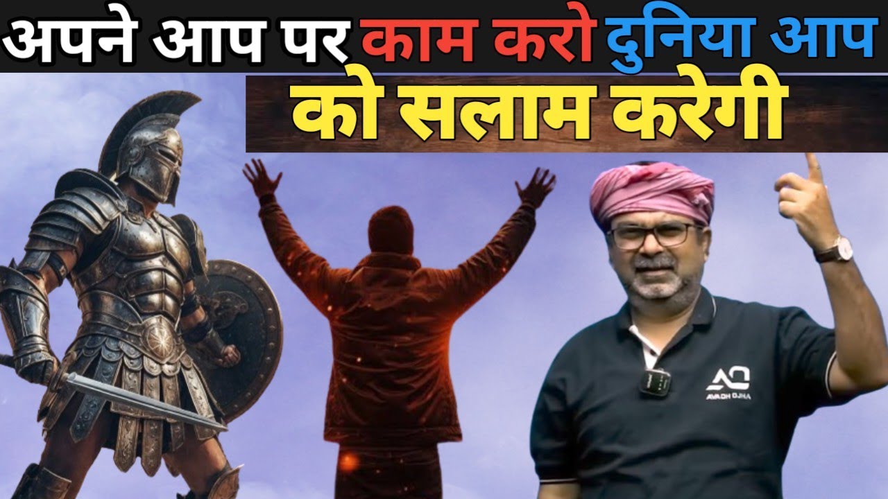 इस समय को अपने आप को बनाने मे लगा दो बरना बाद मे याद रखोगे /  AVADH OJHA SIR &lrm;@Parth_parth&nbsp;