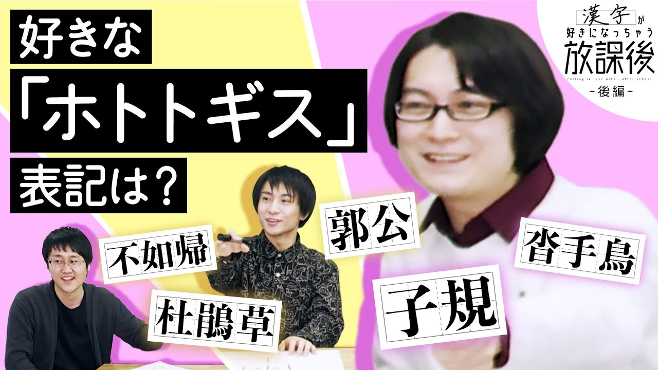 杜鵑？子規？沓手鳥？ 好きな「ホトトギス」を漢字好きに聞いてみた【好きになっちゃう放課後 後編】