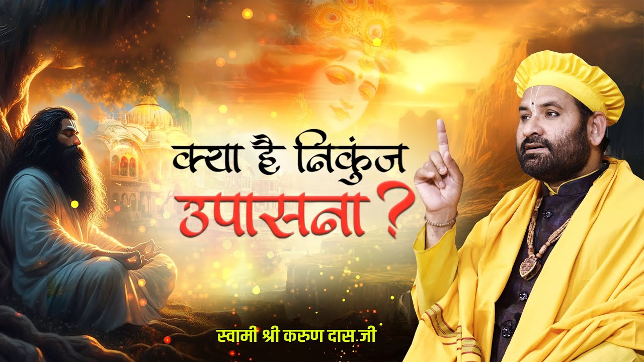 क्या है निकुंज उपासना ?  Pujya Sant Swami Shri Karun Dass Ji Maharaj