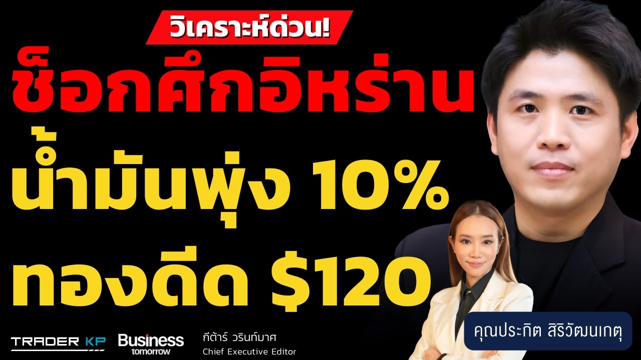 วิเคราะห์ด่วน! ช็อกศึกอิหร่าน น้ำมันพุ่ง 10% ทองดีด $120 (ประกิต สิริวัฒนเกตุ)