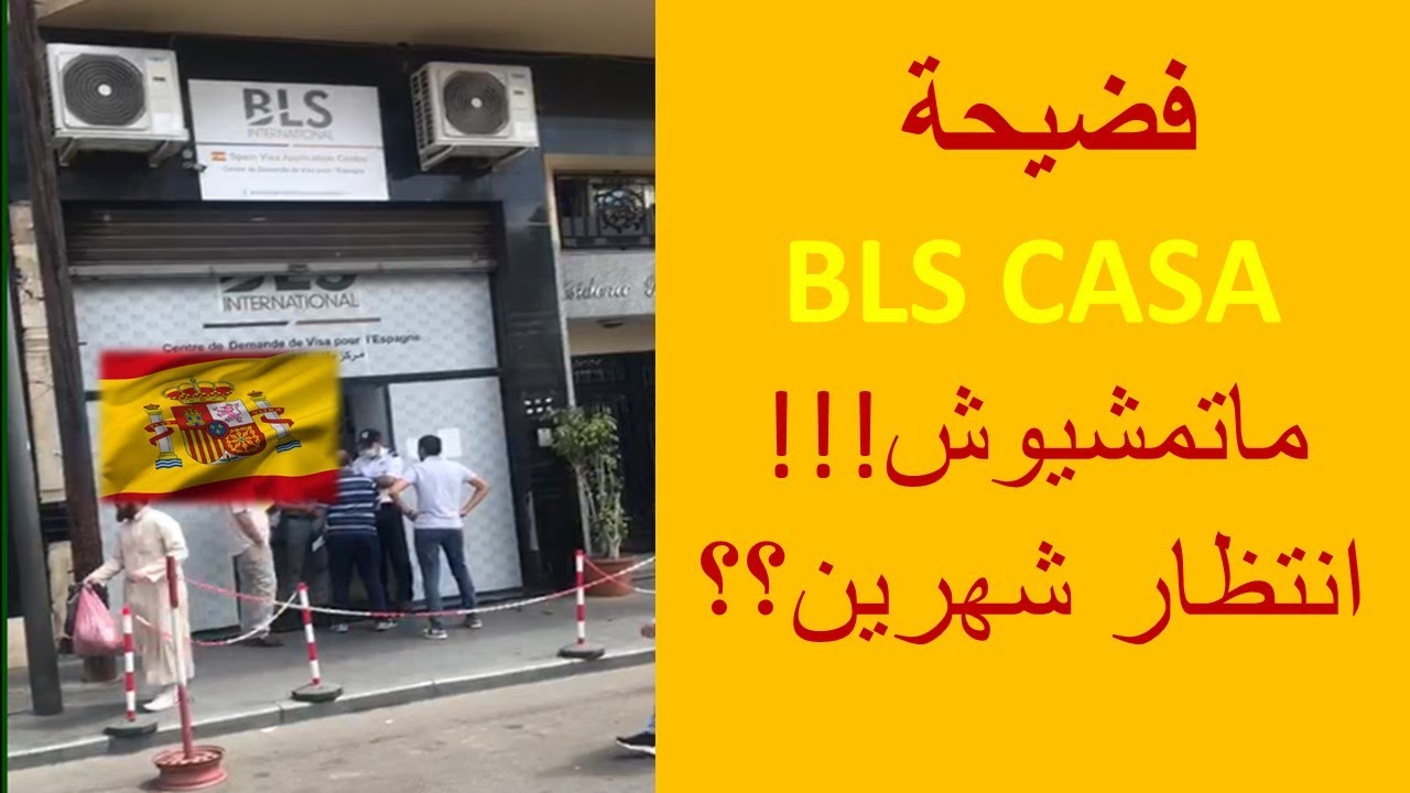 يوم الموعد BLS CASA فضيييحة