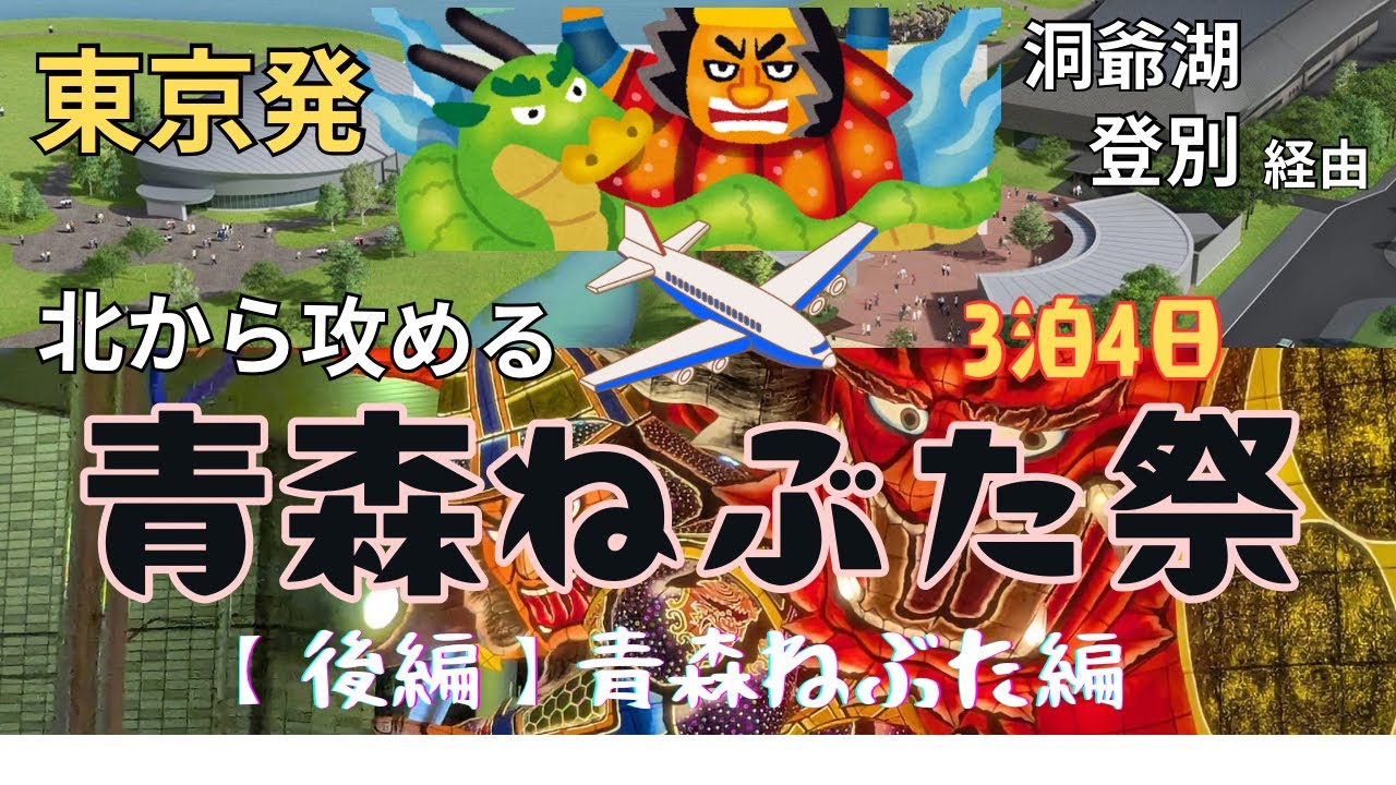 【後編　北から攻める青森ねぶた編】the nebuta festival , in Aomori  city , the most exciting festival in Japan .