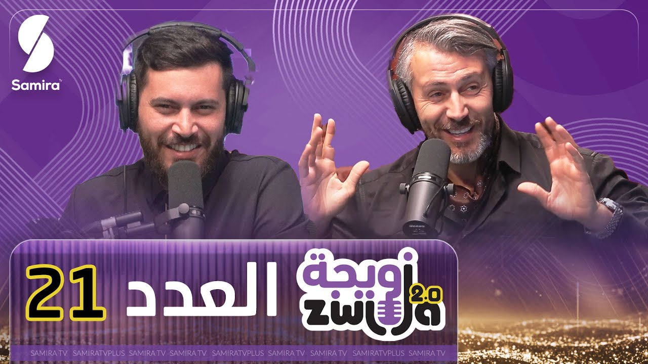 الزويجة - ‎الكوتش سمير بن عيسى ضيف العدد 21
