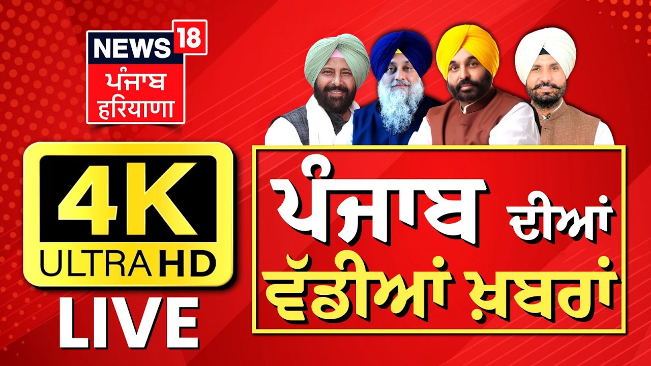 News18 Punjab LIVE | Balkaur Singh | Amarjit Chawla | DA Hike Update | Nasha Mukt Punjab | CM Mann