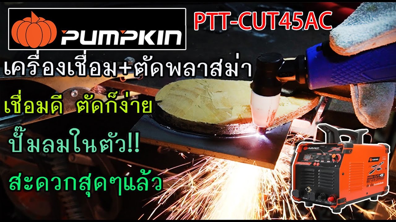 รีวิว เครื่องเชื่อมMMA+ตัดพลาสม่า Pumpkin PTT-CUT45AC ตัดอย่างง่าย!!