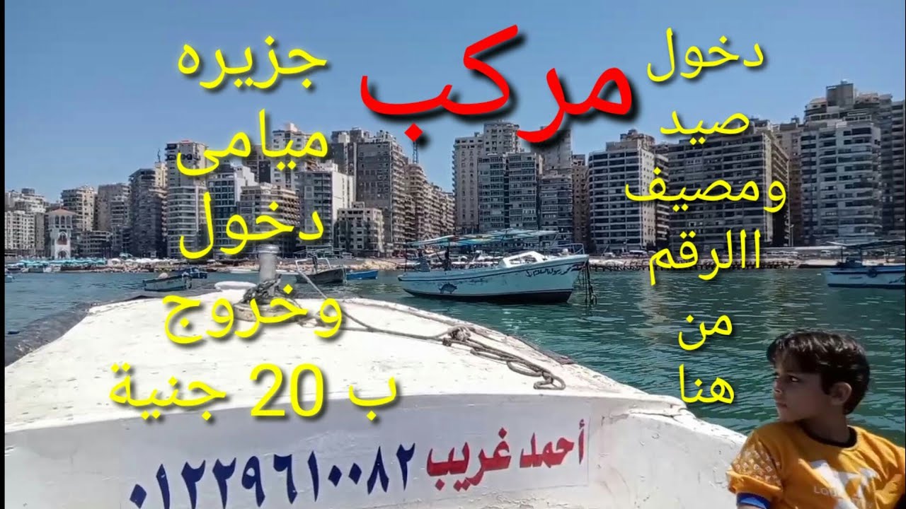 وصف الدخول لجزيرة ميامى صيد او مصيف اجمل مكان فى اسكندريه مع عم احمد /رقم/01229610082