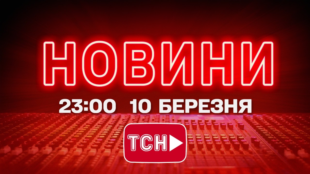 НОВИНИ 23:00 ОНЛАЙН! ВІВТОРОК, 10 БЕРЕЗНЯ ! НОВИНИ ТСН 1+1 СЬОГОДНІ ОНЛАЙН!