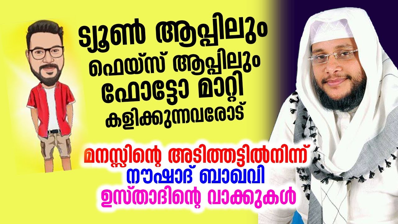 ട്യൂൺ ആപ്പിലും ഫെയ്സ് ആപ്പിലും ഫോട്ടോ മാറ്റി കളിക്കുന്നവരേ... Noushad Baqavi latest islamic speech