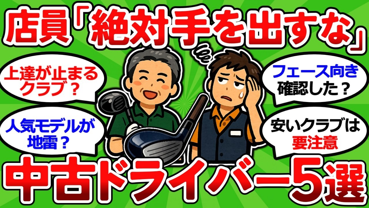 【2ch面白いスレ】【中古ドライバー】元店員が「絶対に手を出すな」という特徴５選　合わないクラブは上達しない【ゴルフ ゆっくり解説】