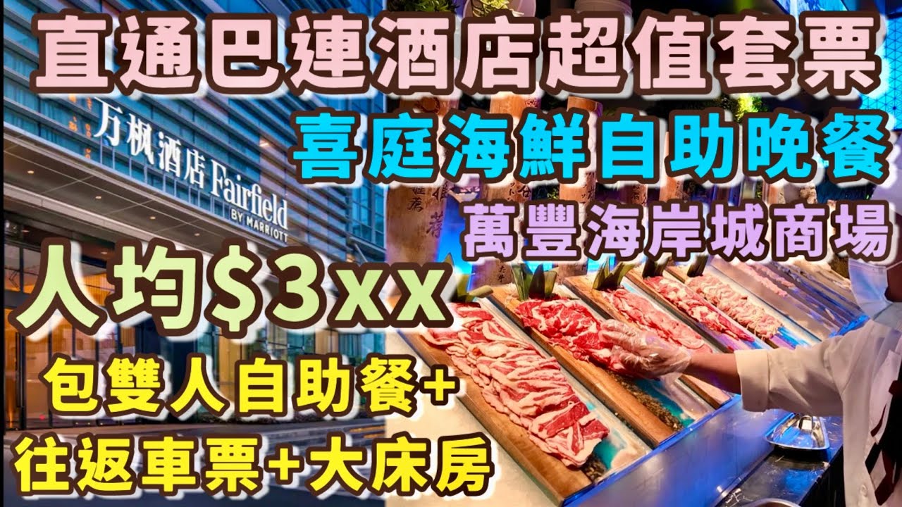2天純玩無小費$375🚌深圳寶安區酒店遊🏨香港上車直達深圳萬豪萬楓酒店🏨4星級酒店‼️包豪華大床客房、雙人自助早餐💕喜庭海鮮餐廳🦞萬豐海岸城🍦渡假節慶必選💝兩日一夜 短線遊 深圳好去處