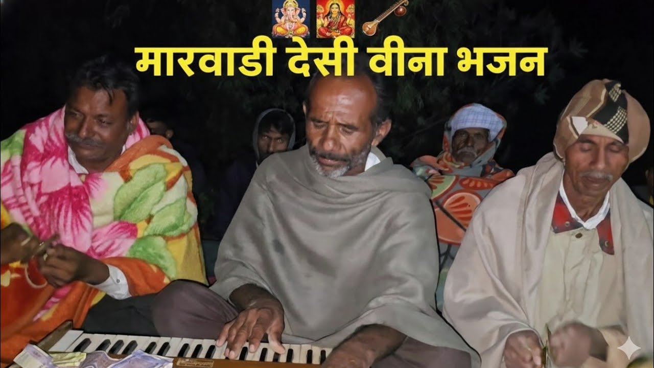 पुराना मारवाड़ी देसी वीणा भजन Rajasthani BhajanOld Marwadi Desi Veena Bhajan | Rajasthani  Bhajan