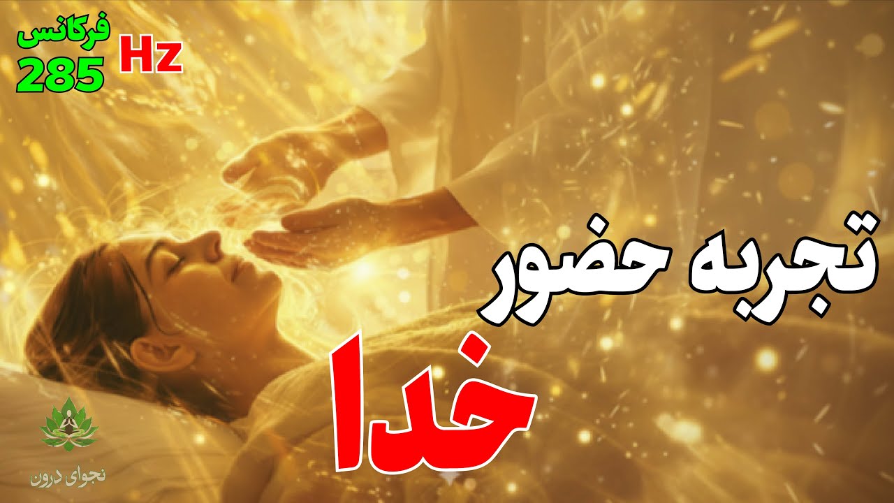 فعال‌سازی کدهای نوری: کلید فوری رهایی از انسدادهای روحی و جسمی