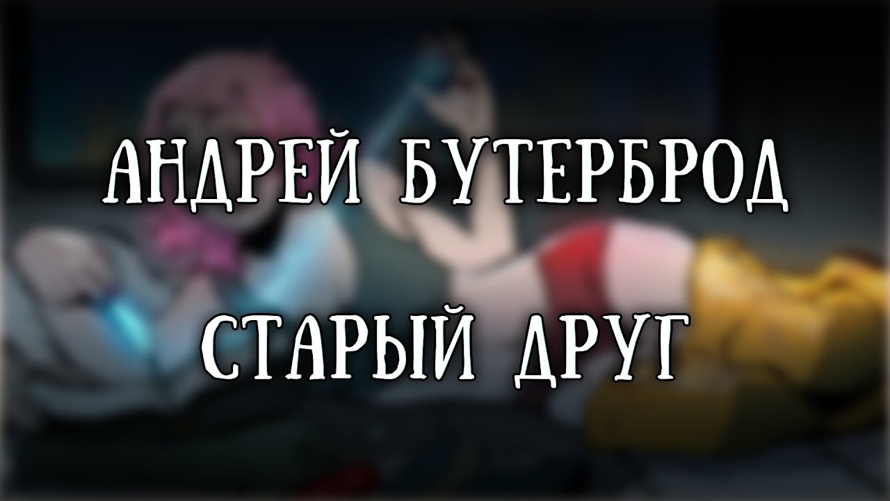 Истории на ночь: Старый друг