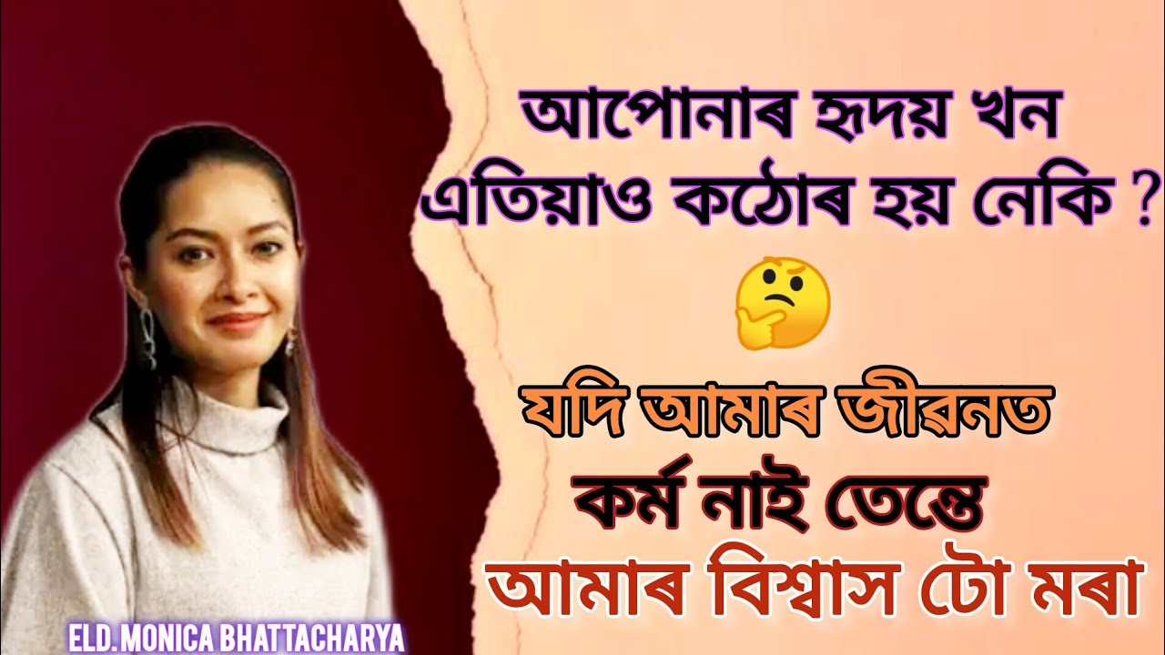 আপোনাৰ হৃদয় খন এতিয়াও কঠোৰ হৈ আছে নেকি??😡@Roshmi791