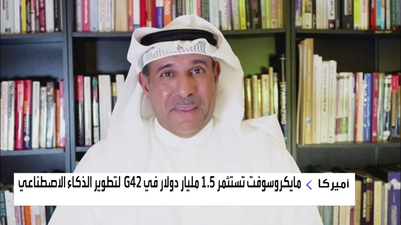 كيف تستفيد مايكروسوفت من استثمارها الضخم في شركة G42 الإماراتية؟